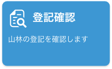 登記確認　山林の登記を確認します