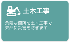 土木工事　危険な箇所を土木工事で未然に災害を防ぎます