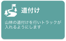 道付け　山林の道付けを行いトラックが入れるようにします