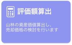 評価額算出　山林の資産価値を算出し売却価格の検討を行います