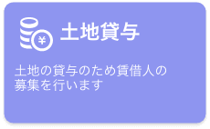 土地貸与　土地の貸与のための賃借人の募集を行います