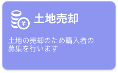 土地売却　土地の売却のため購入者の募集を行います